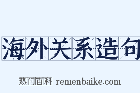 海外关系造句是什么意思的图片